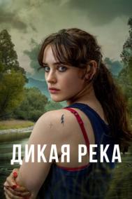Смотреть онлайн Дикая река