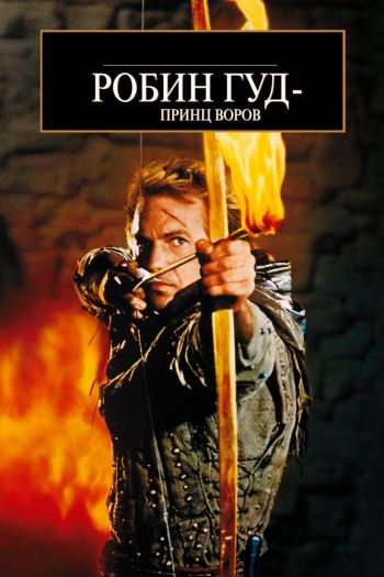 Робин Гуд: Принц воров смотреть онлайн в HD 1080 720