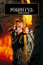 Смотреть онлайн Робин Гуд: Принц воров (1991)