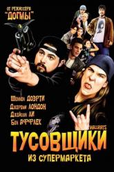 Смотреть онлайн Тусовщики из супермаркета (1995)
