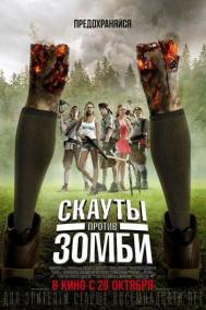 Смотреть онлайн Скауты против зомби