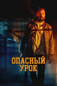 Смотреть онлайн Опасный урок