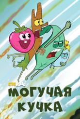 Смотреть онлайн Могучая кучка (2020)