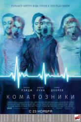 Смотреть онлайн Коматозники (2017)