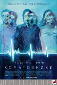 Смотреть онлайн Коматозники
