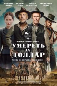 Смотреть онлайн Умереть за доллар