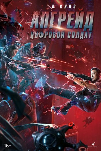 Апгрейд. Цифровой солдат смотреть онлайн в HD 1080 720