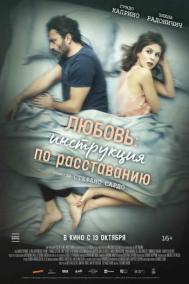 Смотреть онлайн Любовь: Инструкция по расставанию