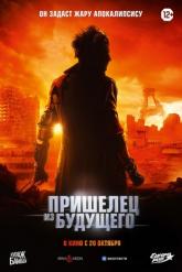 Смотреть онлайн Пришелец из будущего (2022)