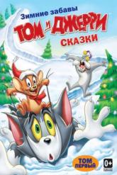 Смотреть онлайн Том и Джерри: Сказки (2006)