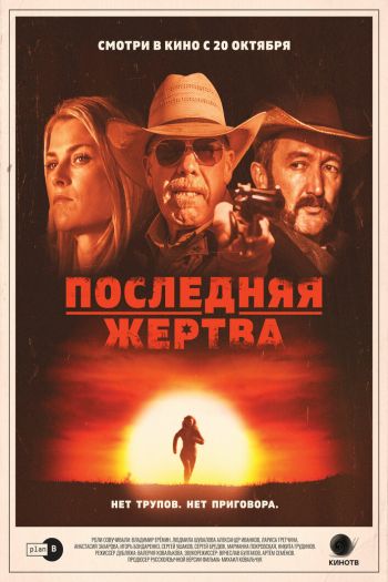 Последняя жертва смотреть онлайн в HD 1080 720