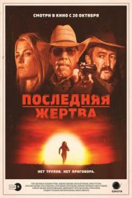 Смотреть онлайн Последняя жертва