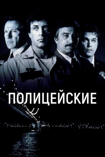 Полицейские смотреть онлайн в HD 1080 720