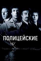 Смотреть онлайн Полицейские (1997)
