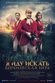 Смотреть онлайн Я иду искать. Королевская игра