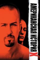 Смотреть онлайн Американская история X (1998)