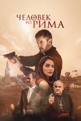 Смотреть онлайн Человек из Рима  (2022)