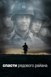 Смотреть онлайн Спасти рядового Райана (1998)