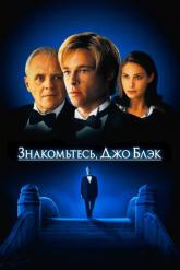 Смотреть онлайн Знакомьтесь, Джо Блэк (1998)