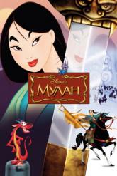Смотреть онлайн Мулан (1998)