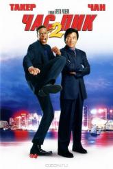 Смотреть онлайн Час пик 2 (2001)