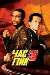 Смотреть онлайн Час пик 3 (2007)
