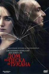 Смотреть онлайн Дом из песка и тумана (2003)