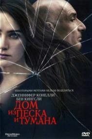 Смотреть онлайн Дом из песка и тумана