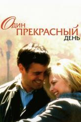 Смотреть онлайн Один прекрасный день (1996)