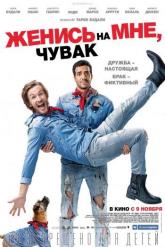 Смотреть онлайн Женись на мне, чувак (2017)