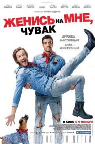 Смотреть онлайн Женись на мне, чувак