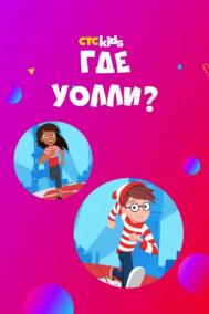 Смотреть онлайн Где Уолли?