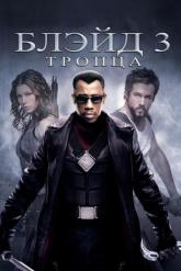 Смотреть онлайн Блэйд 3: Троица (2004)