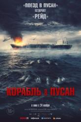 Смотреть онлайн Корабль в Пусан (2022)