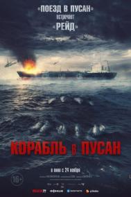 Смотреть онлайн Корабль в Пусан