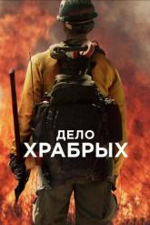 Смотреть онлайн Дело храбрых (2017)
