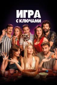 Смотреть онлайн Игра с ключами