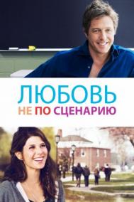 Смотреть онлайн Любовь не по сценарию