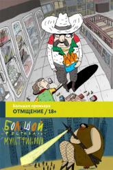 Смотреть онлайн Отмщение (2016)