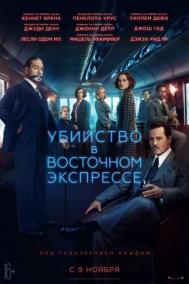 Смотреть онлайн Убийство в Восточном экспрессе