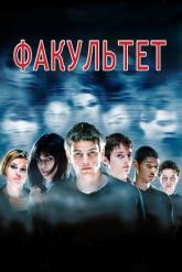 Смотреть онлайн Факультет (1998)