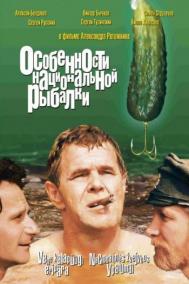Смотреть онлайн Особенности национальной рыбалки