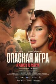 Смотреть онлайн Опасная игра