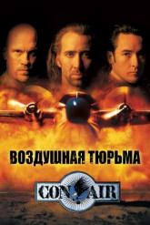 Смотреть онлайн Воздушная тюрьма (1997)