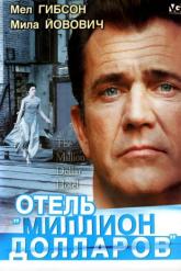 Смотреть онлайн Отель «Миллион долларов» (2000)