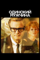 Смотреть онлайн Одинокий мужчина (2009)