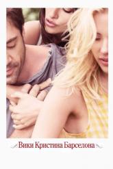 Смотреть онлайн Вики Кристина Барселона (2008)