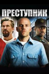 Смотреть онлайн Преступник (2008)