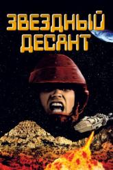 Смотреть онлайн Звездный десант (1997)