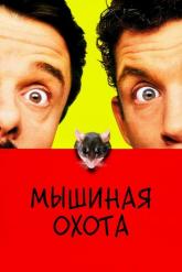 Смотреть онлайн Мышиная охота (1997)